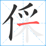 倸笔顺分解图片7