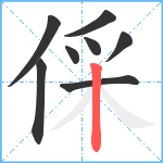 倸笔顺分解图片8