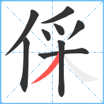 倸笔顺分解图片9