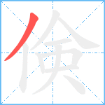 倹笔顺分解图片1