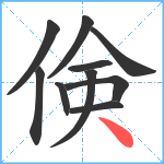 倹笔顺分解图片10