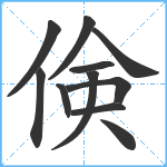 倹笔顺分解图片11