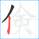 倹笔顺分解图片2