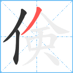 倹笔顺分解图片3