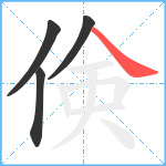 倹笔顺分解图片4