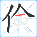 倹笔顺分解图片5