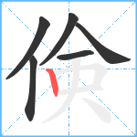 倹笔顺分解图片6