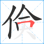 倹笔顺分解图片7