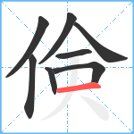 倹笔顺分解图片8