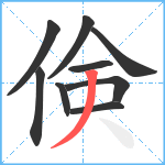 倹笔顺分解图片9