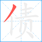 债笔顺分解图片1