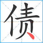 债笔顺分解图片10