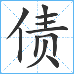 债笔顺分解图片11