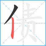 债笔顺分解图片2