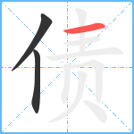 债笔顺分解图片3