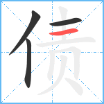 债笔顺分解图片4