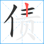 债笔顺分解图片5