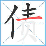 债笔顺分解图片6