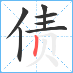 债笔顺分解图片7