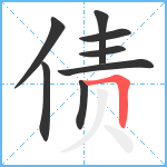 债笔顺分解图片8