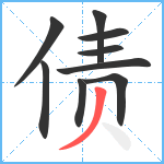 债笔顺分解图片9