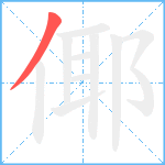 倻笔顺分解图片1