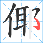 倻笔顺分解图片10