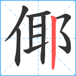 倻笔顺分解图片11