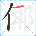 倻笔顺分解图片3