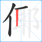 倻笔顺分解图片4