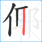 倻笔顺分解图片5