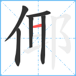 倻笔顺分解图片6