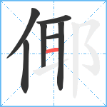 倻笔顺分解图片7