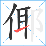 倻笔顺分解图片8