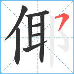 倻笔顺分解图片9