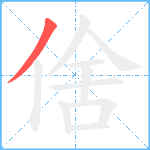 倽笔顺分解图片1