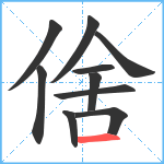 倽笔顺分解图片10