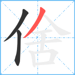 倽笔顺分解图片3