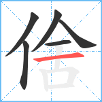 倽笔顺分解图片6