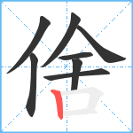 倽笔顺分解图片8