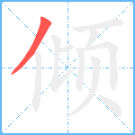 倾笔顺分解图片1