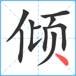 倾笔顺分解图片10