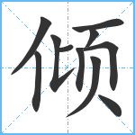 倾笔顺分解图片11