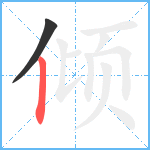 倾笔顺分解图片2