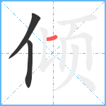 倾笔顺分解图片3