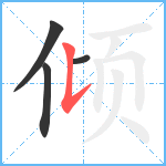 倾笔顺分解图片4