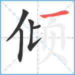 倾笔顺分解图片5