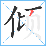 倾笔顺分解图片6