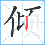 倾笔顺分解图片7