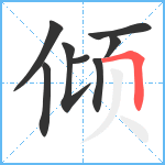 倾笔顺分解图片8